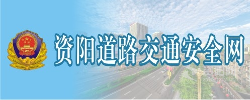 操B网页视频免费看资阳道路交通安全网